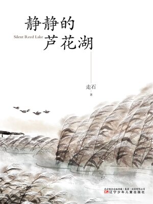cover image of 静静的芦花湖